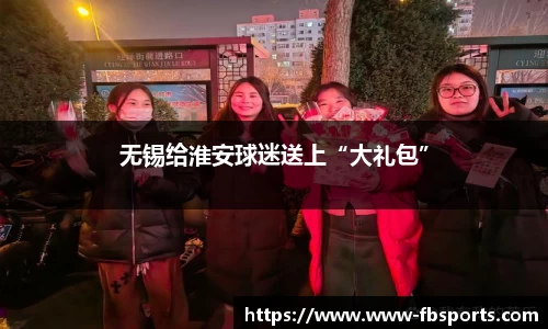 无锡给淮安球迷送上“大礼包”