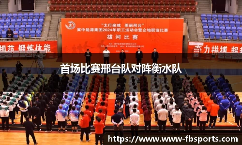 首场比赛邢台队对阵衡水队